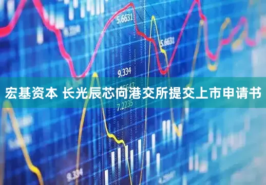 宏基资本 长光辰芯向港交所提交上市申请书