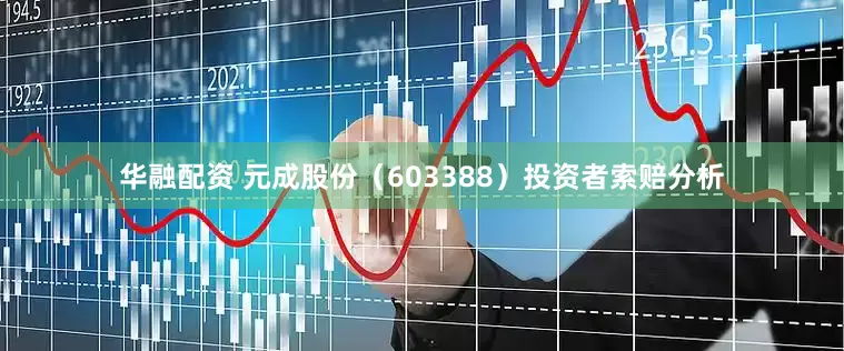 华融配资 元成股份（603388）投资者索赔分析
