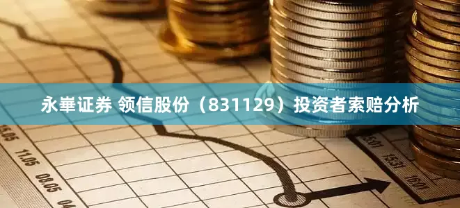 永崋证券 领信股份（831129）投资者索赔分析