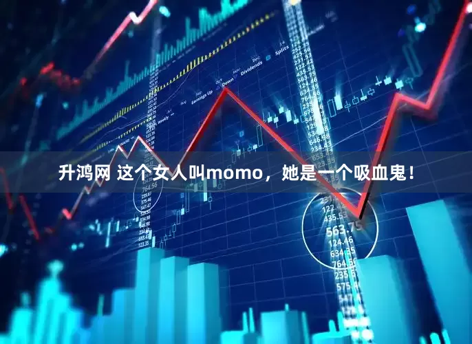 升鸿网 这个女人叫momo，她是一个吸血鬼！