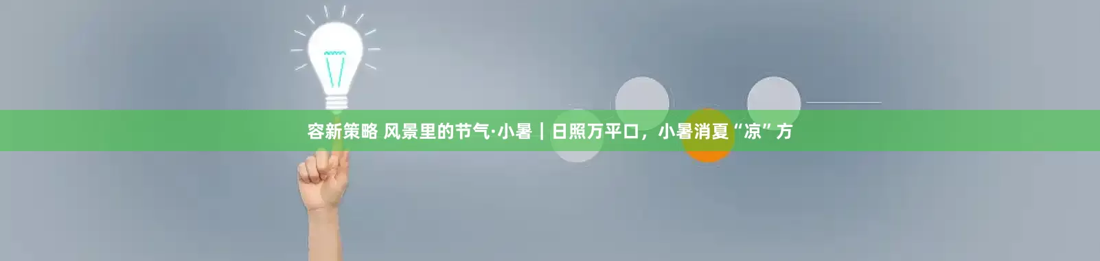 容新策略 风景里的节气·小暑｜日照万平口，小暑消夏“凉”方