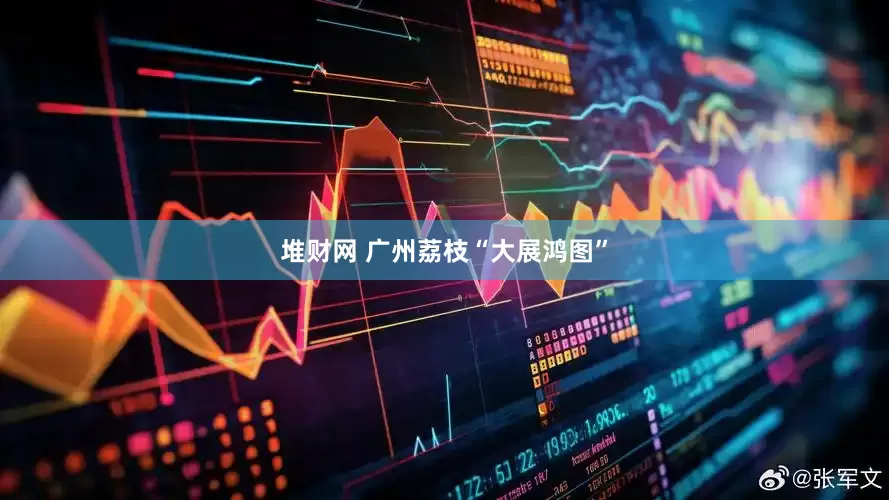 堆财网 广州荔枝“大展鸿图”