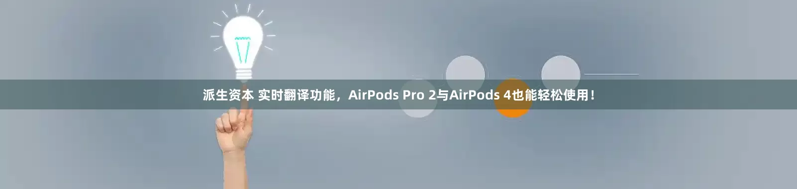 派生资本 实时翻译功能，AirPods Pro 2与AirPods 4也能轻松使用！