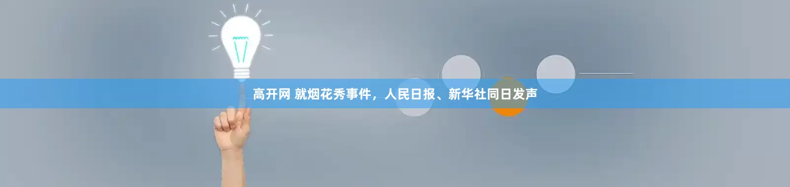高开网 就烟花秀事件，人民日报、新华社同日发声