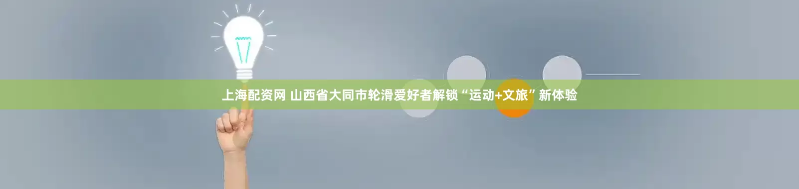 上海配资网 山西省大同市轮滑爱好者解锁“运动+文旅”新体验