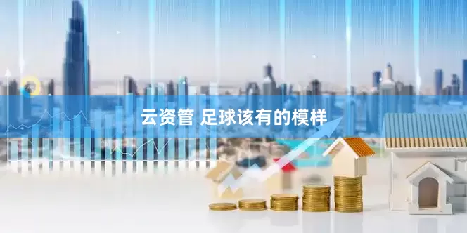 云资管 足球该有的模样