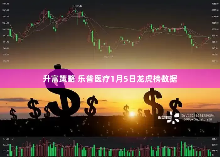 升富策略 乐普医疗1月5日龙虎榜数据