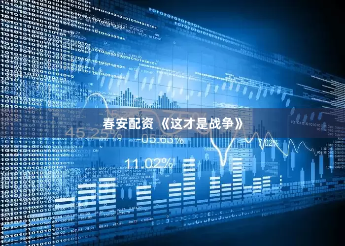 春安配资 《这才是战争》