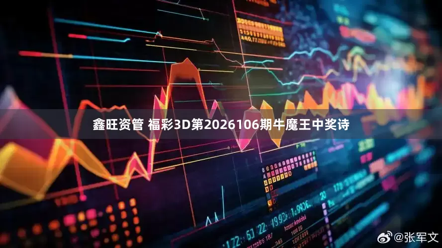 鑫旺资管 福彩3D第2026106期牛魔王中奖诗