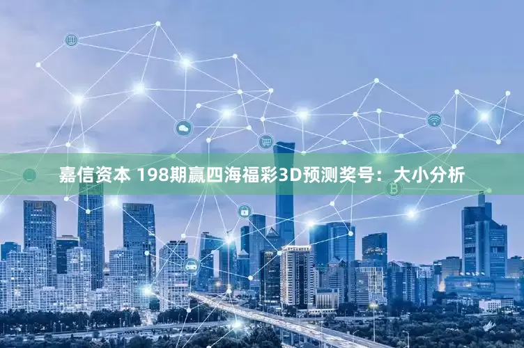嘉信资本 198期赢四海福彩3D预测奖号：大小分析