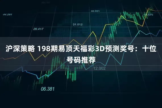 沪深策略 198期易顶天福彩3D预测奖号：十位号码推荐