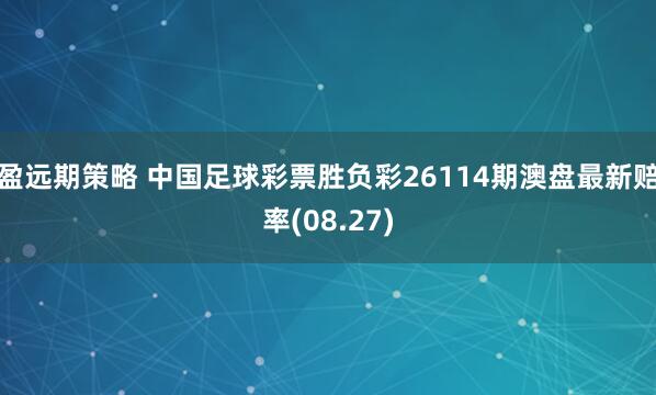 盈远期策略 中国足球彩票胜负彩26114期澳盘最新赔率(08.27)