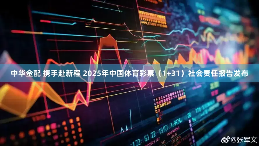 中华金配 携手赴新程 2025年中国体育彩票（1+31）社会责任报告发布